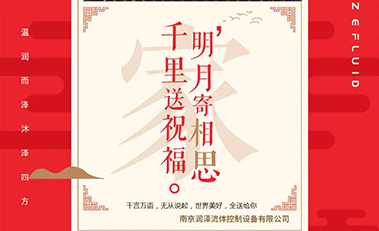 潤澤與你相約，中秋佳節(jié)闔家團圓!