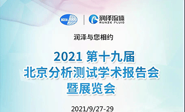 【邀請函】潤澤流體 2021北京BCEIA 歡迎您！
