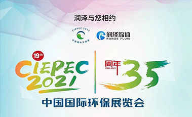 【邀請(qǐng)函】2021中國(guó)國(guó)際環(huán)保展，潤(rùn)澤邀您參加！